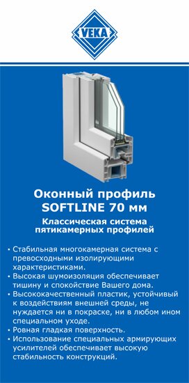 ОкнаВека-мсс SOFTLINE 70