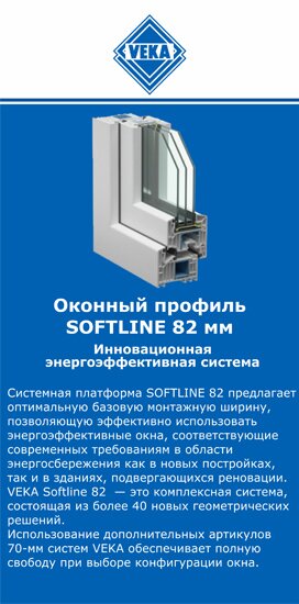 ОкнаВека-мсс SOFTLINE 82